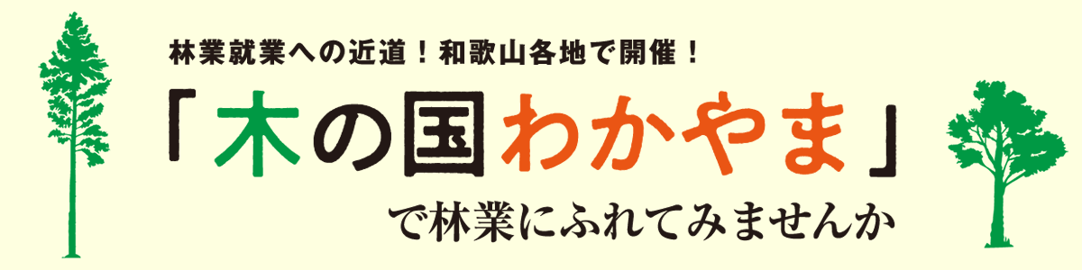 わかやま林業サポート講習