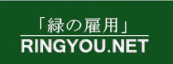 「緑の雇用」RINGYOU.NE