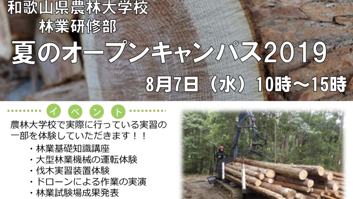 和歌山県農林大学校林業研修部 夏のオープンキャンパス2019 和歌山県農林大学校林業研修部 夏のオープンキャンパス2019