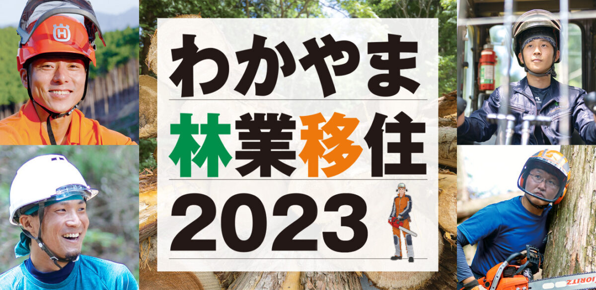 　わかやま林業体感セミナー（ 大阪ー３）