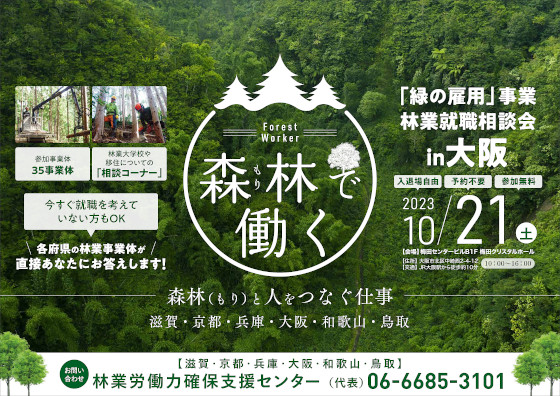 　六府県合同 林業就職相談会 in 大阪