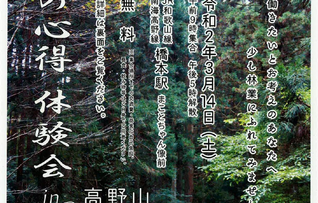 『林業の心得』体験会 in 高野山 2020 自然の中で働きたいとお考えのあなたへ！  少し林業にふれてみませんか