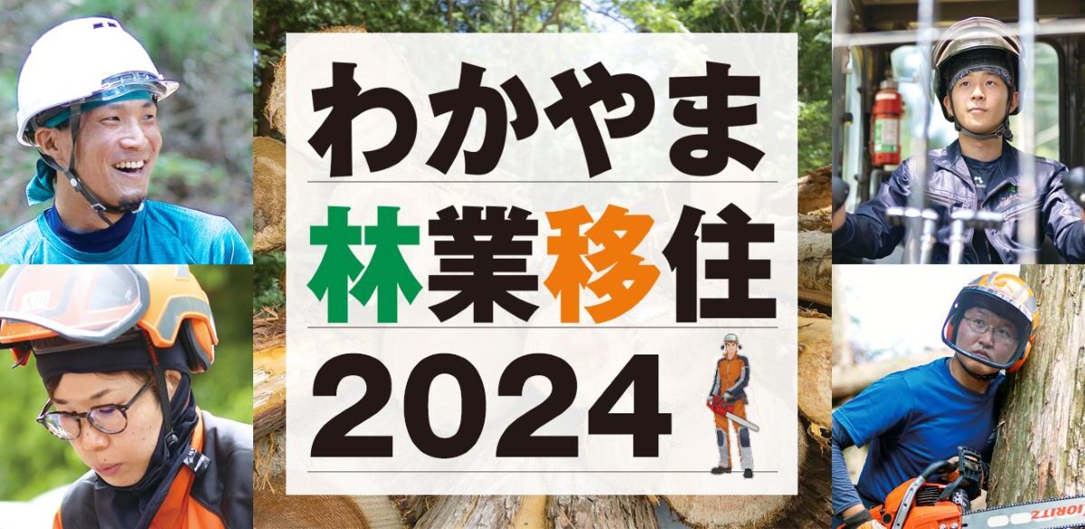 　　わかやま林業体感セミナー（大阪ー２）　