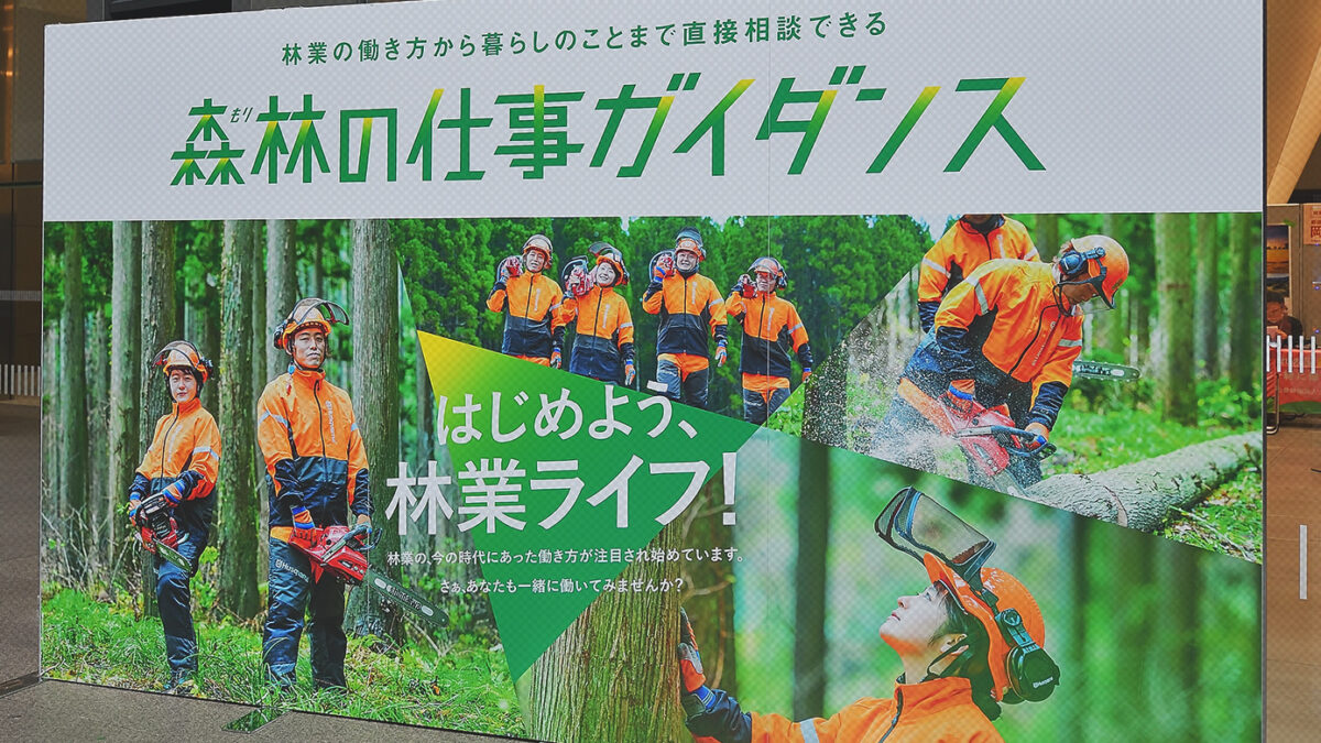 森林の仕事ガイダンス 　大阪会場