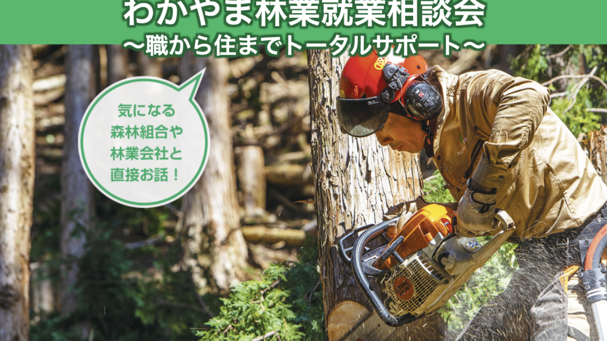 わかやま林業就業相談会 in 梅田 ~ 職から住までトータルサポート ~