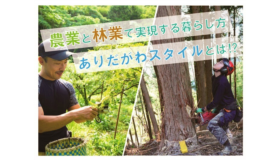【農業×林業】和歌山県・有田川町で実現する半農半林の暮らし。あなただけの山村暮らしをデザインしてみませんか？