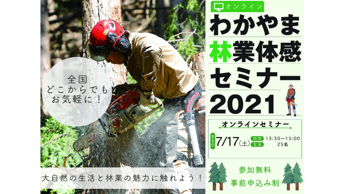 「わかやま林業体感セミナー2021」オンライン開催　参加者募集中！
