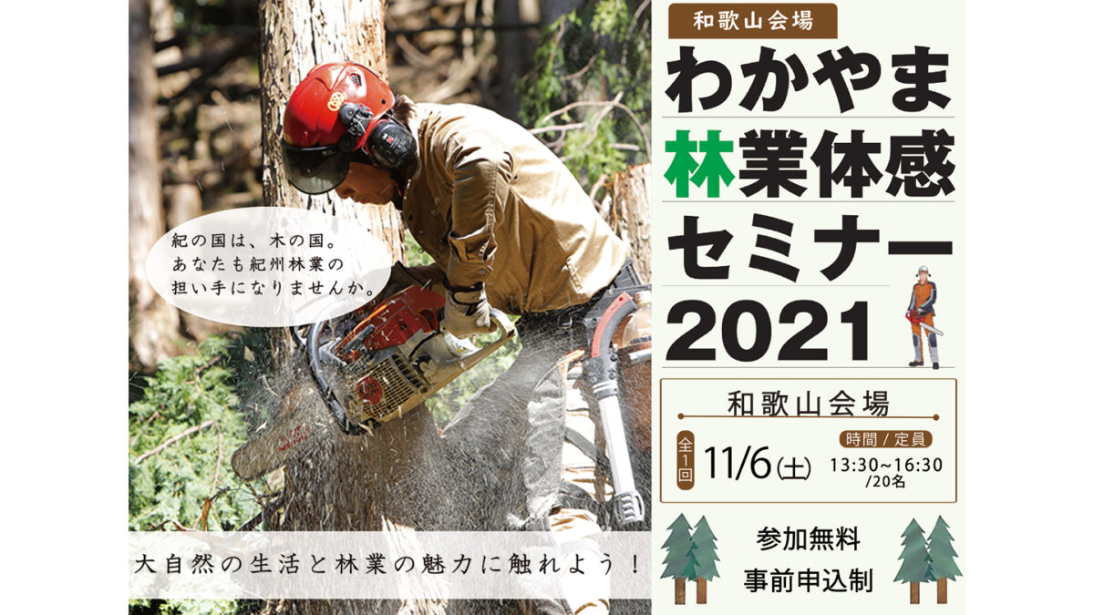 「わかやま林業体感セミナー2021」和歌山 参加者募集中! 「わかやま林業体感セミナー2021」和歌山 参加者募集中!