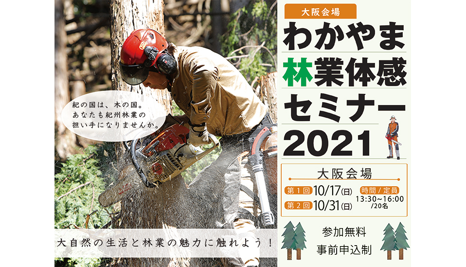 「わかやま林業体感セミナー2021」大阪（第１回）　参加者募集中！