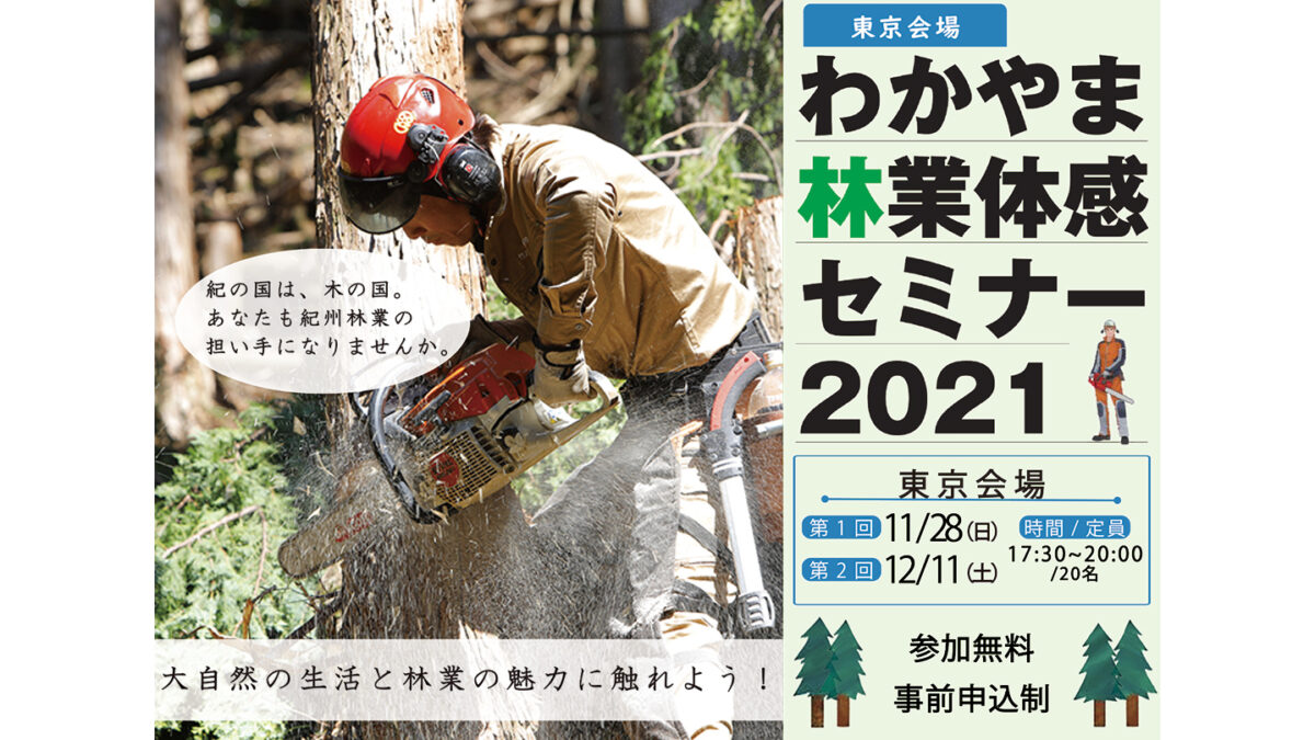 「わかやま林業体感セミナー2021」東京（第２回）　参加者募集中！