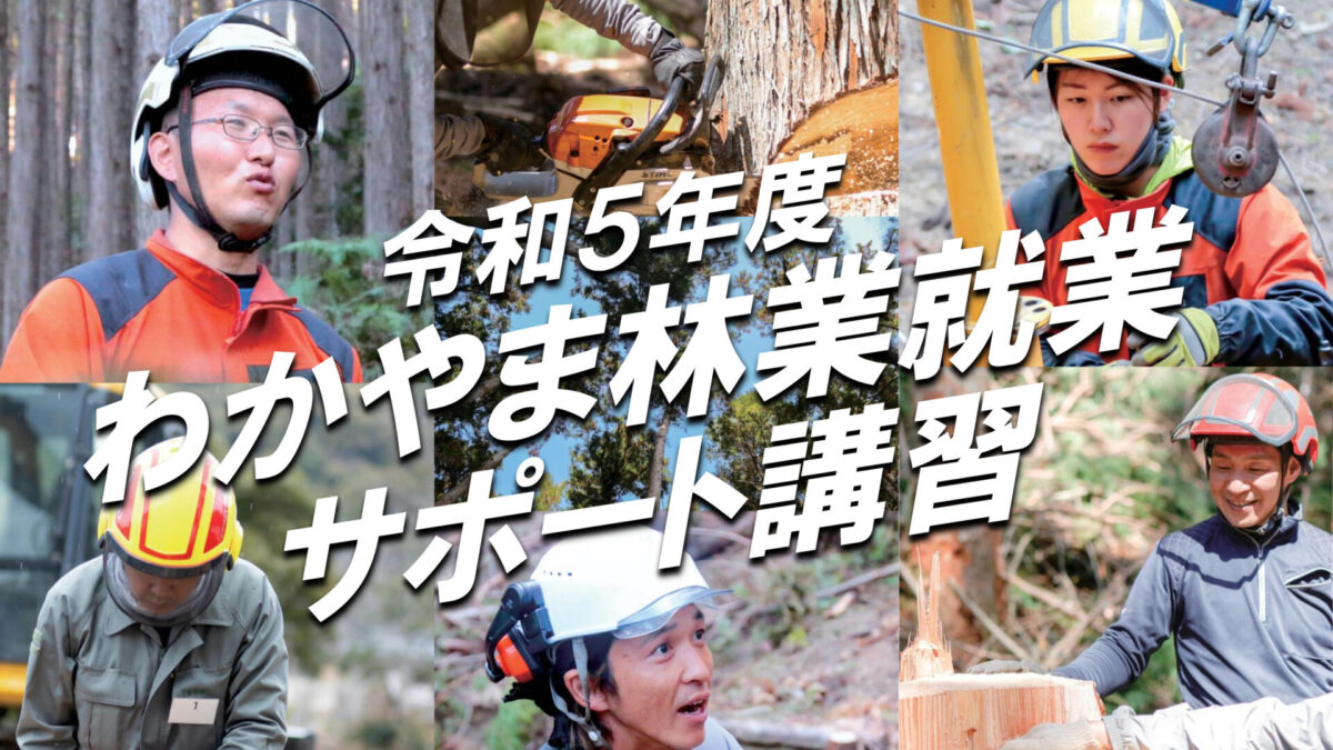 わかやま林業就業サポート講習　６日間コース【高野山】