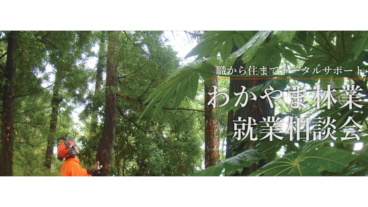 　　わかやま林業就業相談会 （ 大阪ー１）