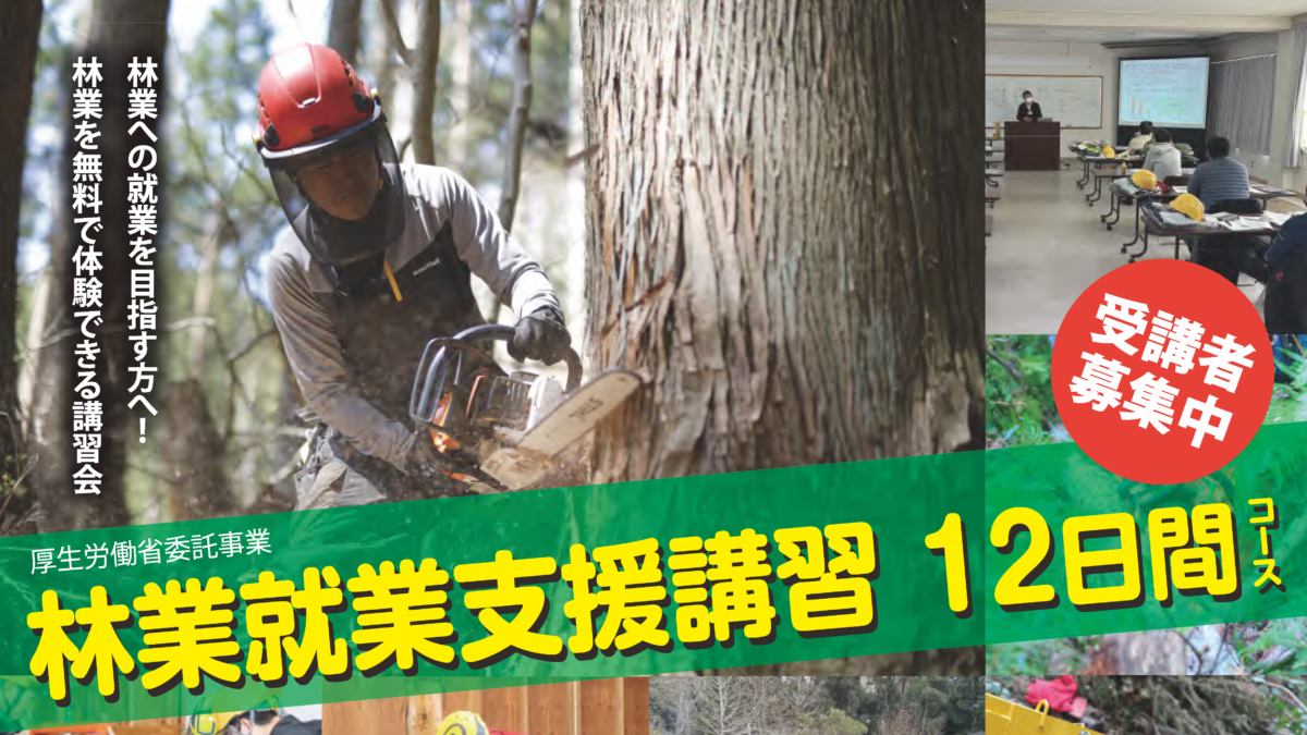 林業就業支援講習１２日間コース（厚生労働省委託事業）